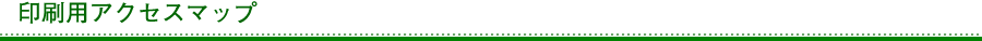 印刷用アクセスマップ