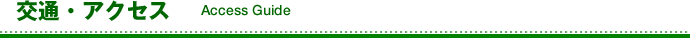 交通・アクセス