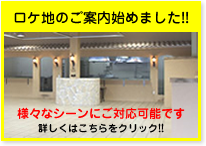 ロケ地のご案内始めました!! / 様々なシーンにご対応可能です / 詳しくはこちらをクリック!!