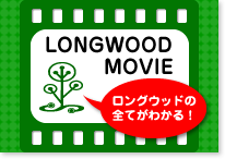 LONGWOOD MOVIE / ロングウッドの全てがわかる！
