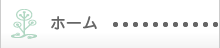 ホーム