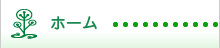 ホーム