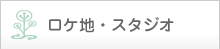 ロケ地・ロケ案内