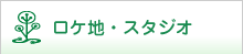 ロケ地・ロケ案内
