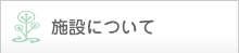 施設について