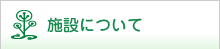 施設について