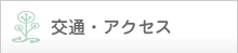 交通・アクセス