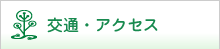 交通・アクセス