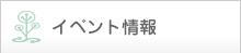 イベント情報