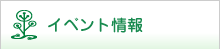 イベント情報