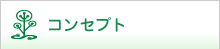 コンセプト