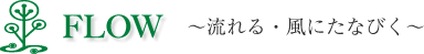 FLOW / ～流れる・風にたなびく～