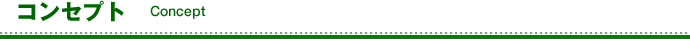 コンセプト
