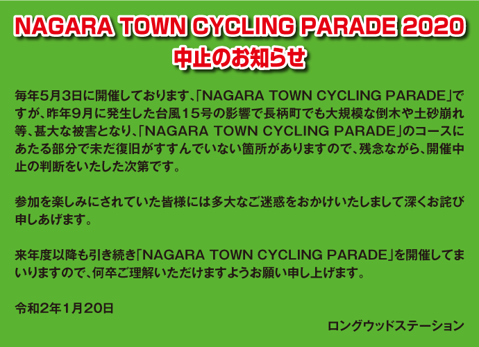 NAGARA TOWN CYCLING PARADE 2020 中止のお知らせ