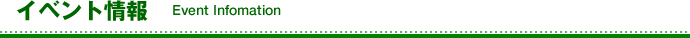 イベント情報