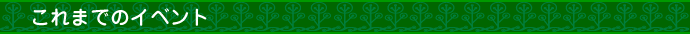 これまでのイベント