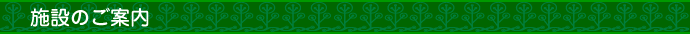 施設のご案内