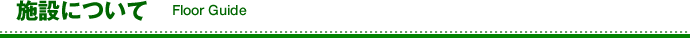 施設について