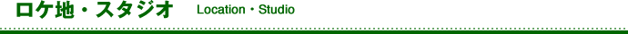 ロケ地・ロケ案内