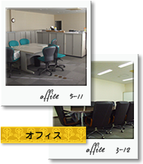 オフィス