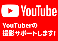 YouTuberの撮影サポートします！